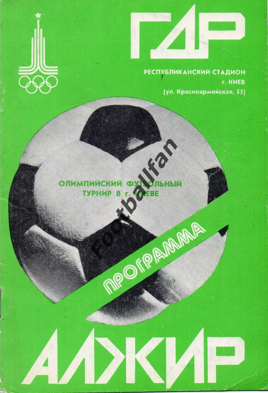 ГДР ( Германия ) - Алжир 22.07.1980 . Олимпиада . Киев .