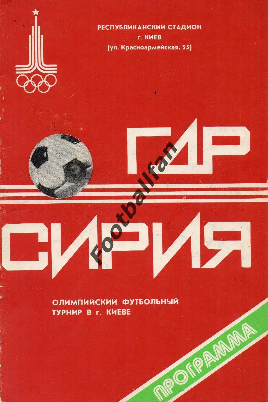 ГДР ( Германия ) - Сирия 24.07.1980 . Олимпиада . Киев .