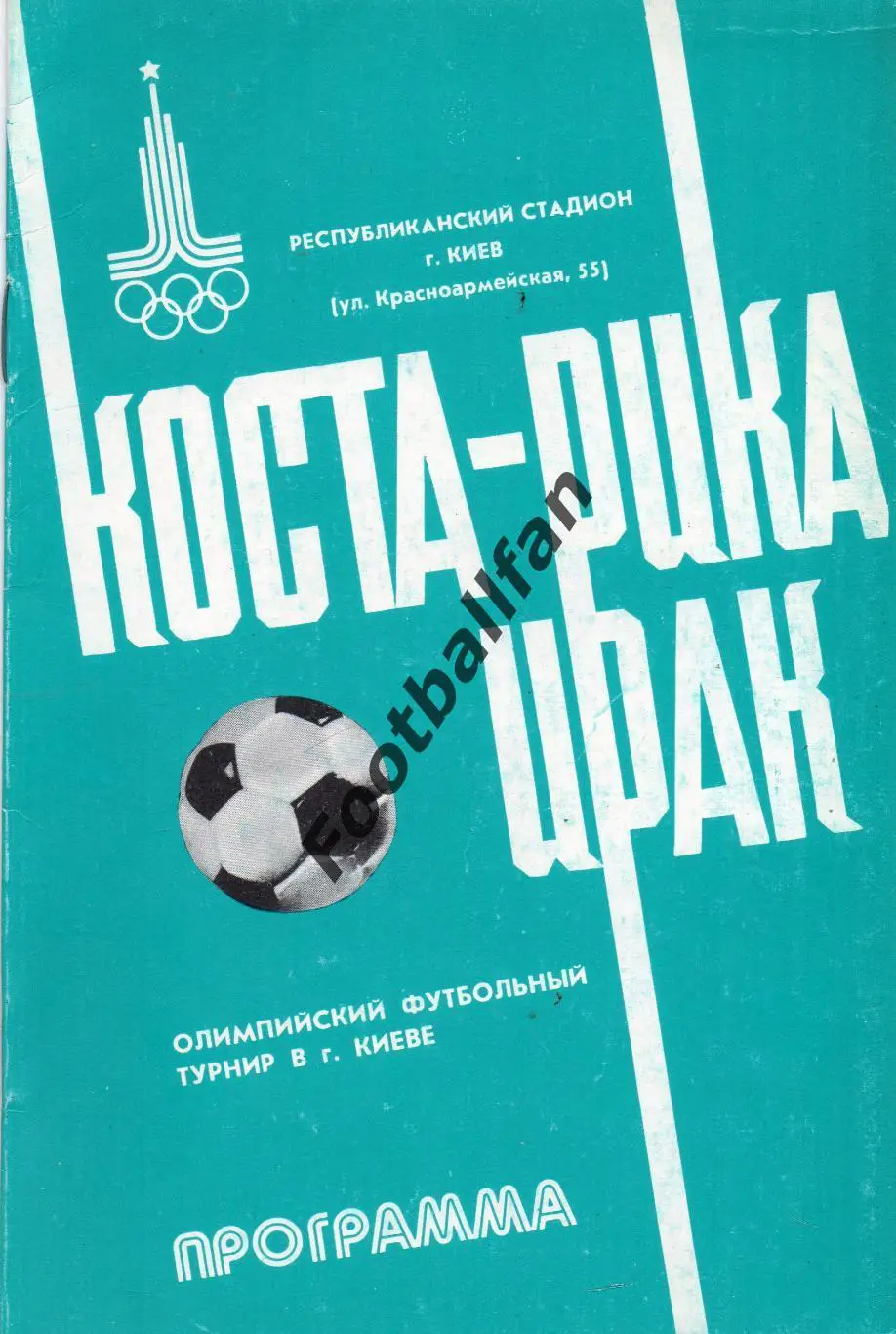 Коста Рика - Ирак 21.07.1980 . Олимпиада . Киев .