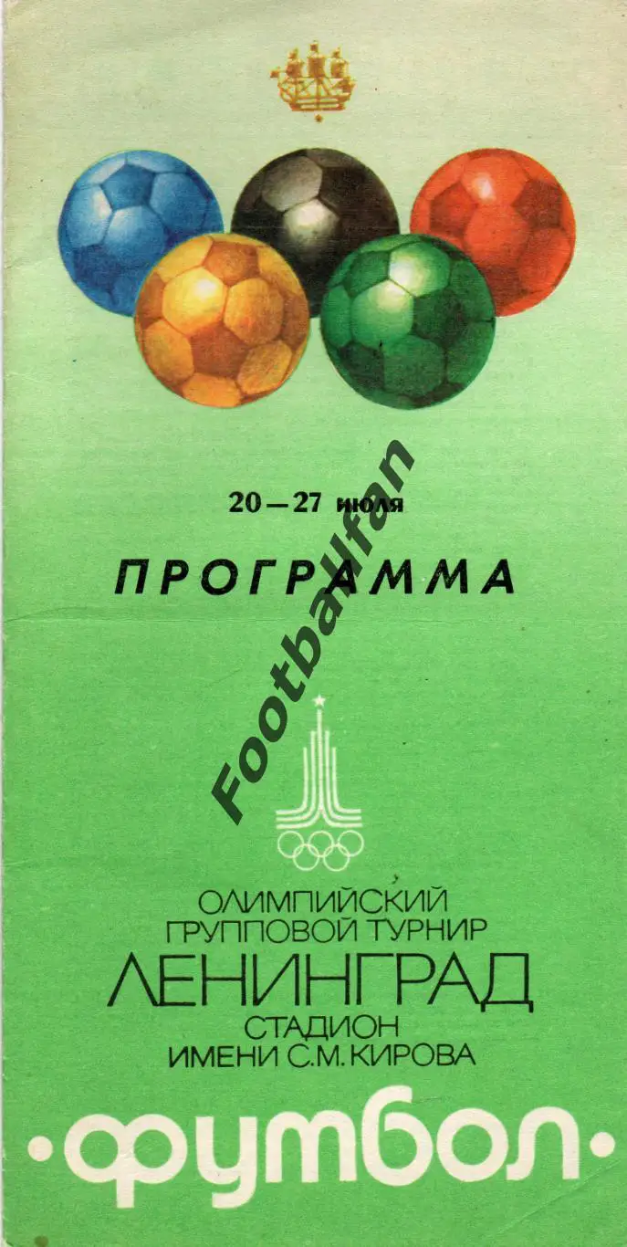 Олимпиада 1980 . Ленинград . Программа на групповой турнир 20 - 27.07. Зеленая .