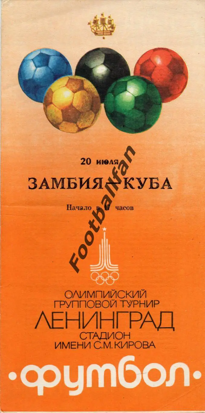 Олимпиада 1980 . Ленинград . Замбия - Куба 20.07
