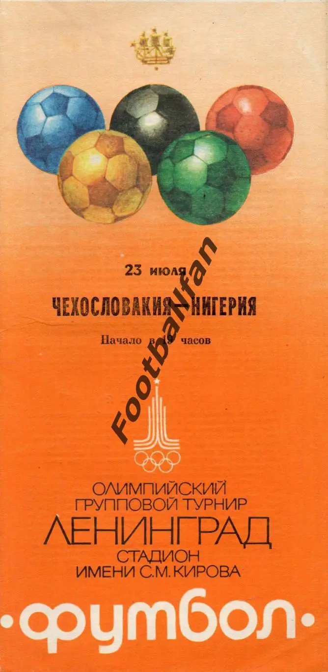 Олимпиада 1980 . Ленинград . Чехословакия - Нигерия 23.07 . Оранжевая