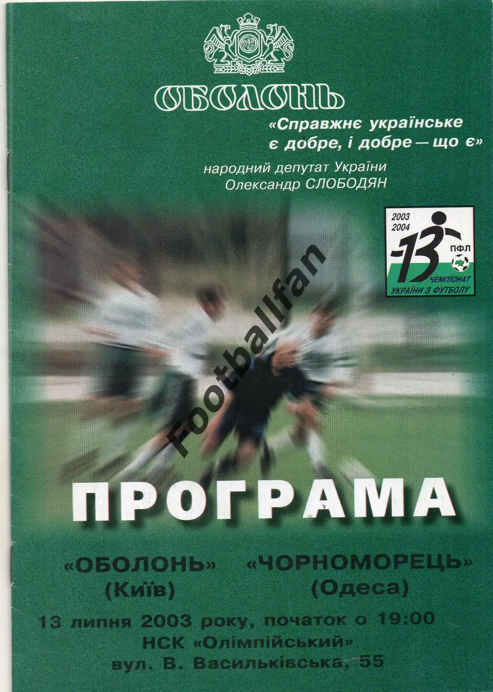 Оболонь Киев - Черноморец Одесса 13.07.2003