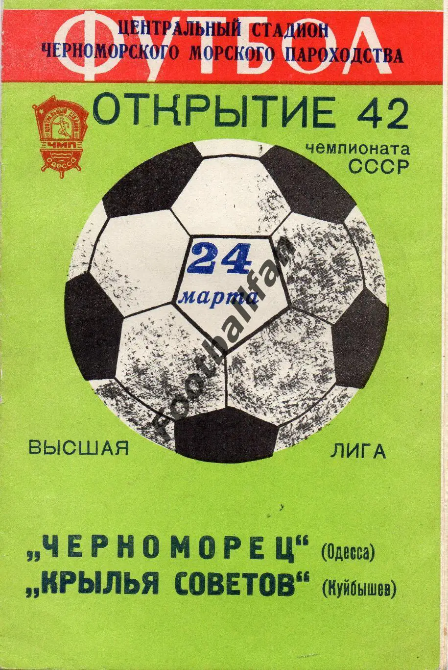 Черноморец Одесса - Крылья Советов Куйбышев 24.03.1979