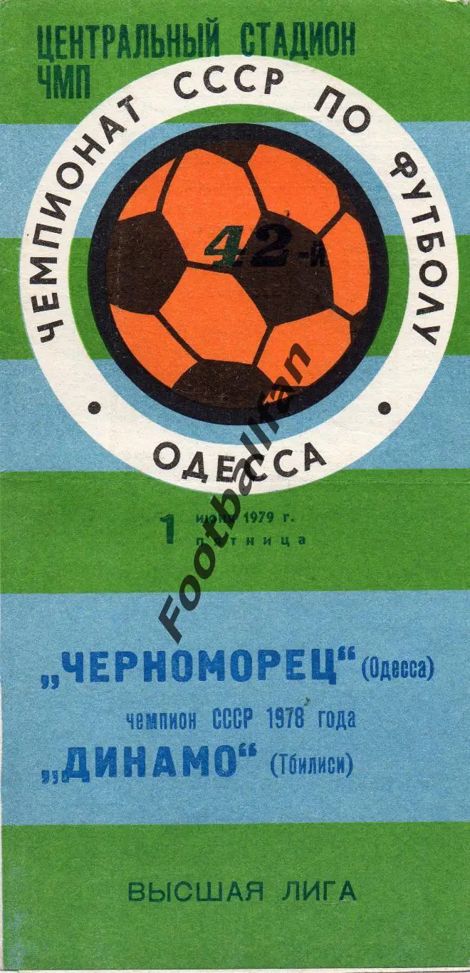 Черноморец Одесса - Динамо Тбилиси 01.06.1979