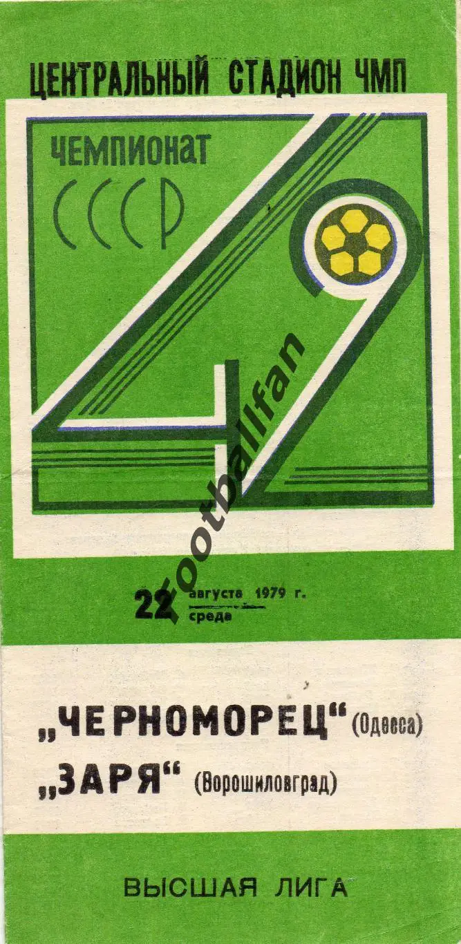 Черноморец Одесса - Заря Ворошиловград 22.08.1979