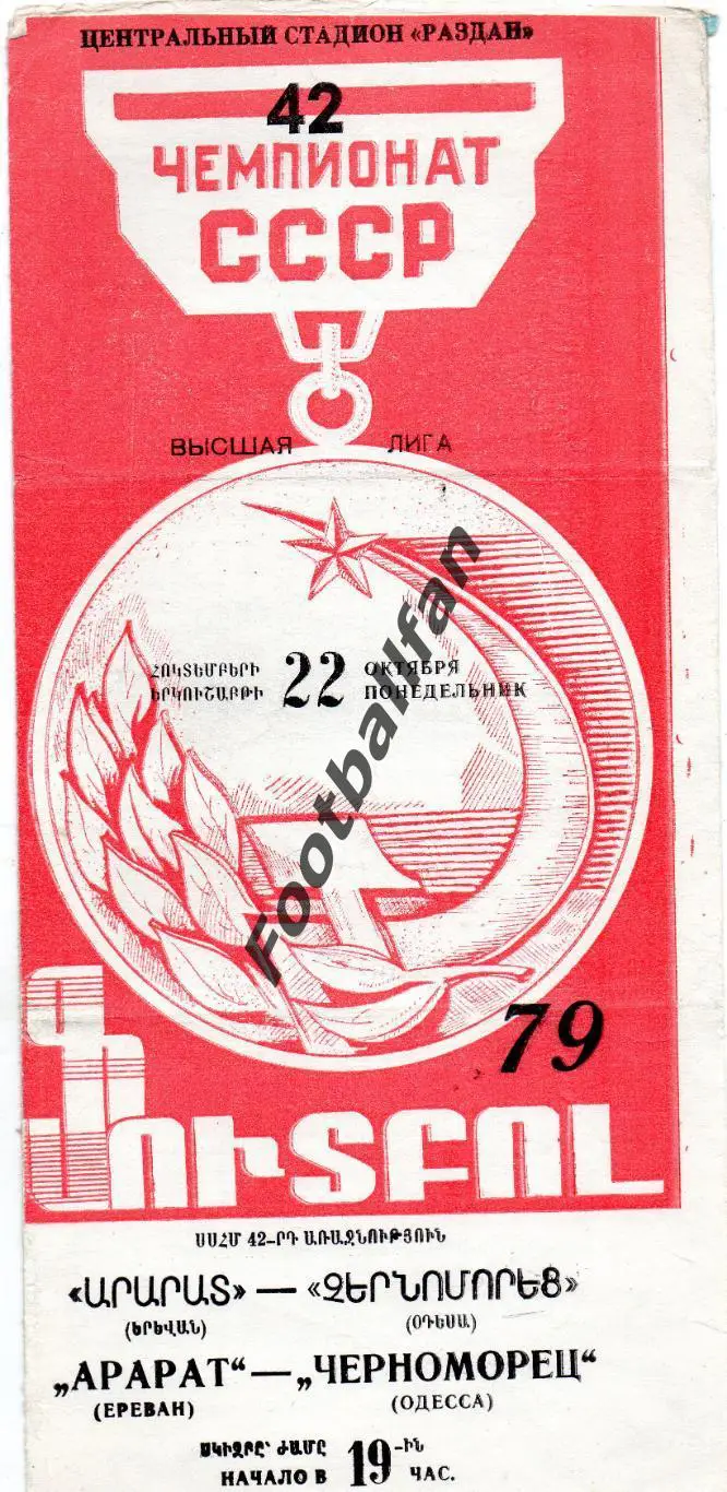 Арарат Ереван - Черноморец Одесса 22.10.1979