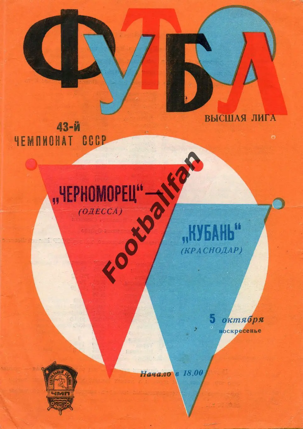 Черноморец Одесса - Кубань Краснодар 05.10.1980 ОРАНЖЕВАЯ 2-й вид