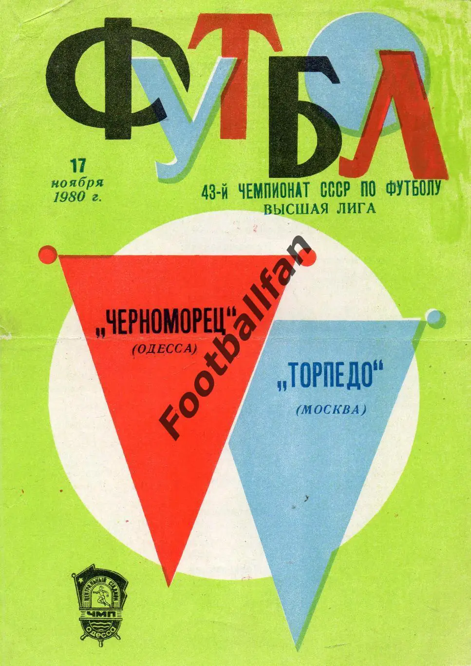 Черноморец Одесса - Торпедо Москва 17.11.1980
