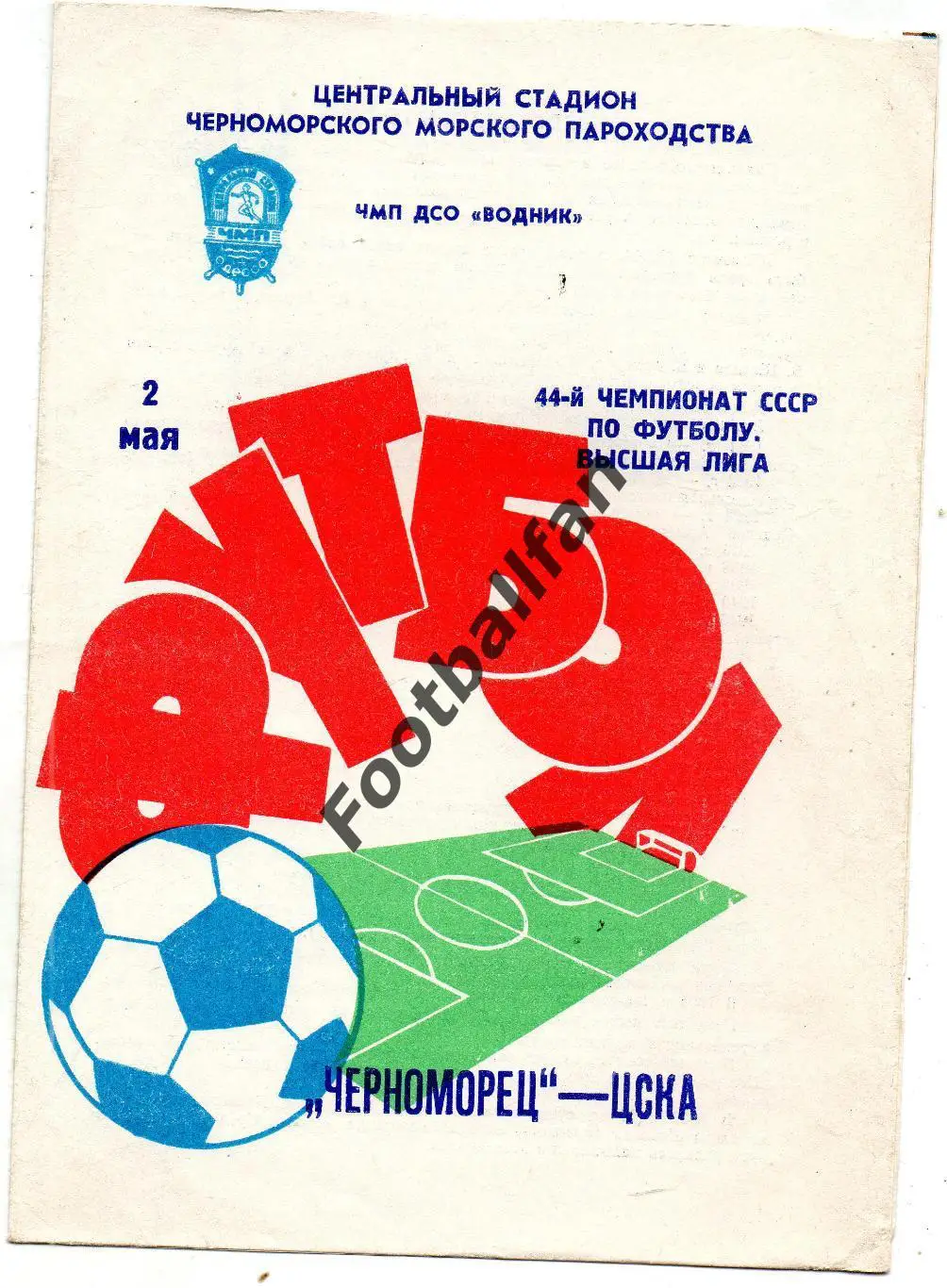 Черноморец Одесса - ЦСКА Москва 02.05.1981