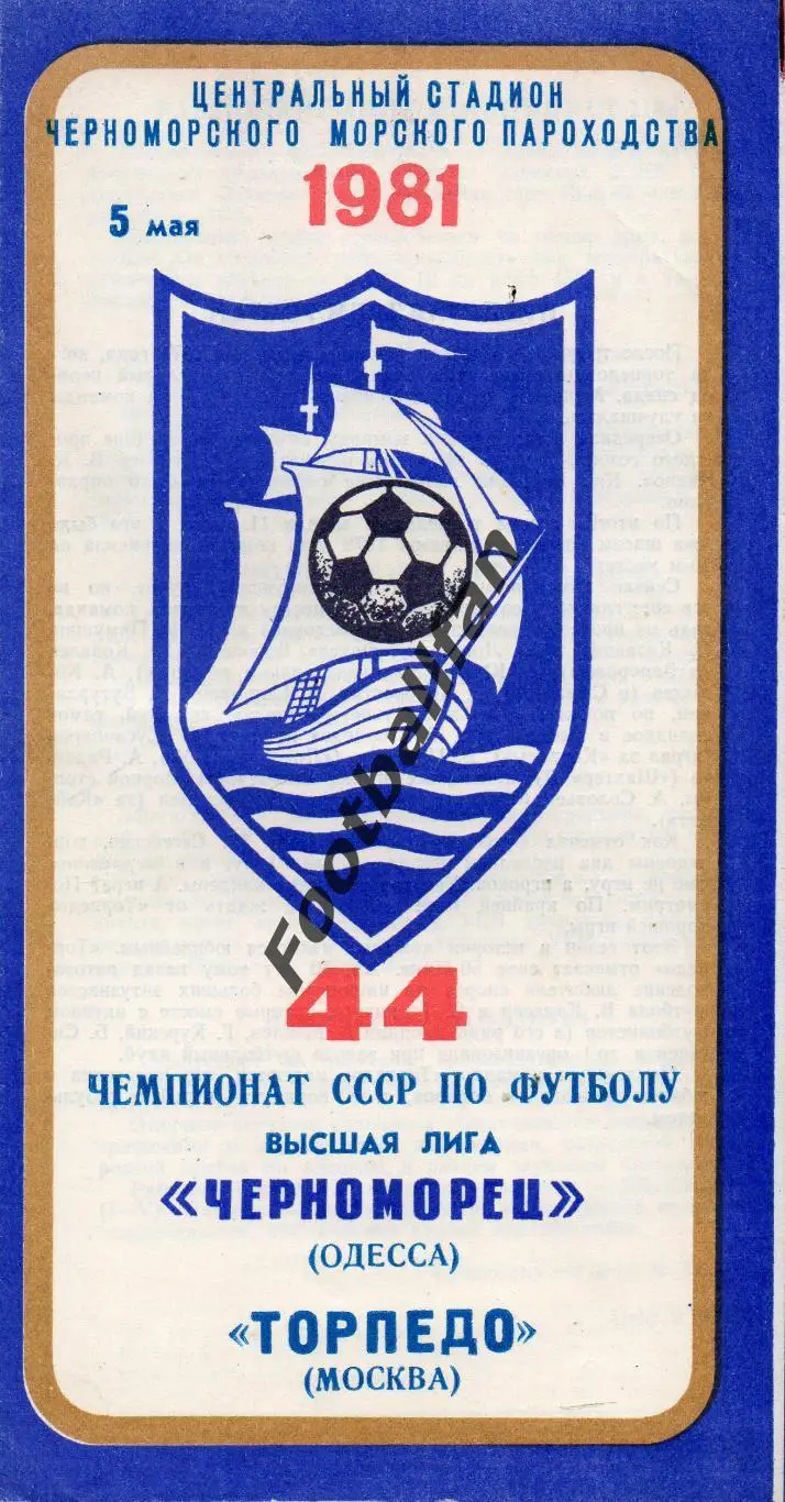 Черноморец Одесса - Торпедо Москва 05.05.1981