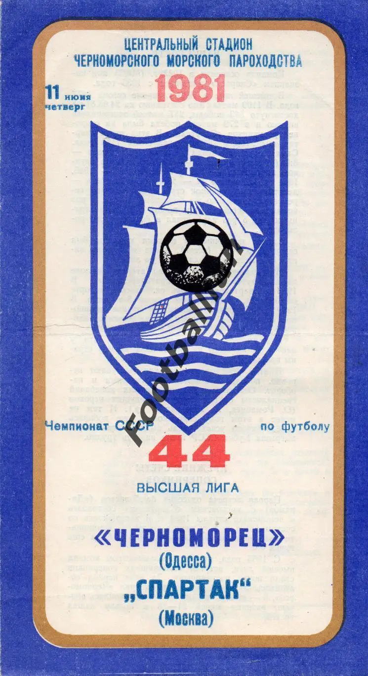Черноморец Одесса - Спартак Москва 11.06.1981