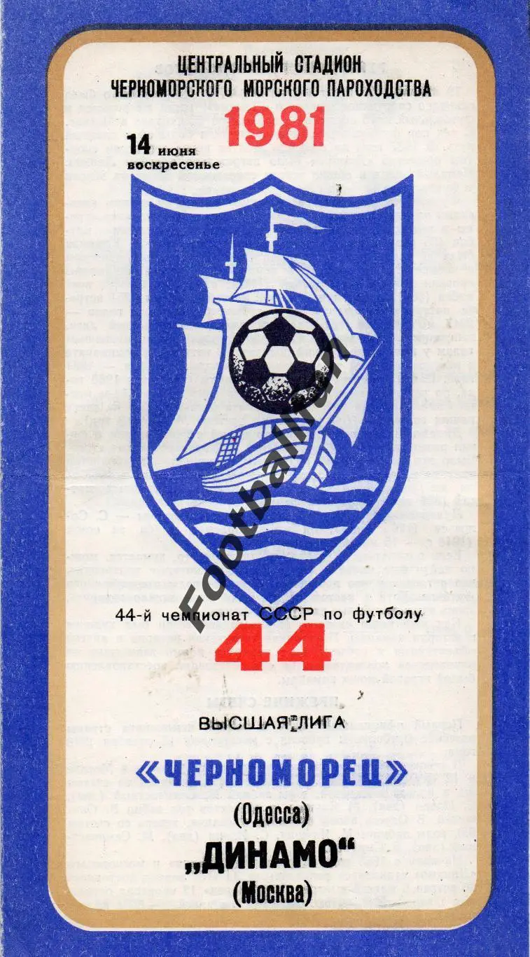 Черноморец Одесса - Динамо Москва 14.06.1981