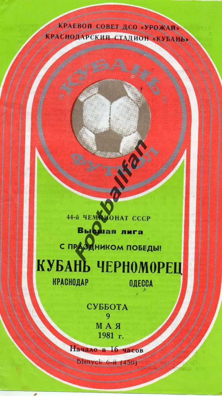 Кубань Краснодар - Черноморец 09.05.1981