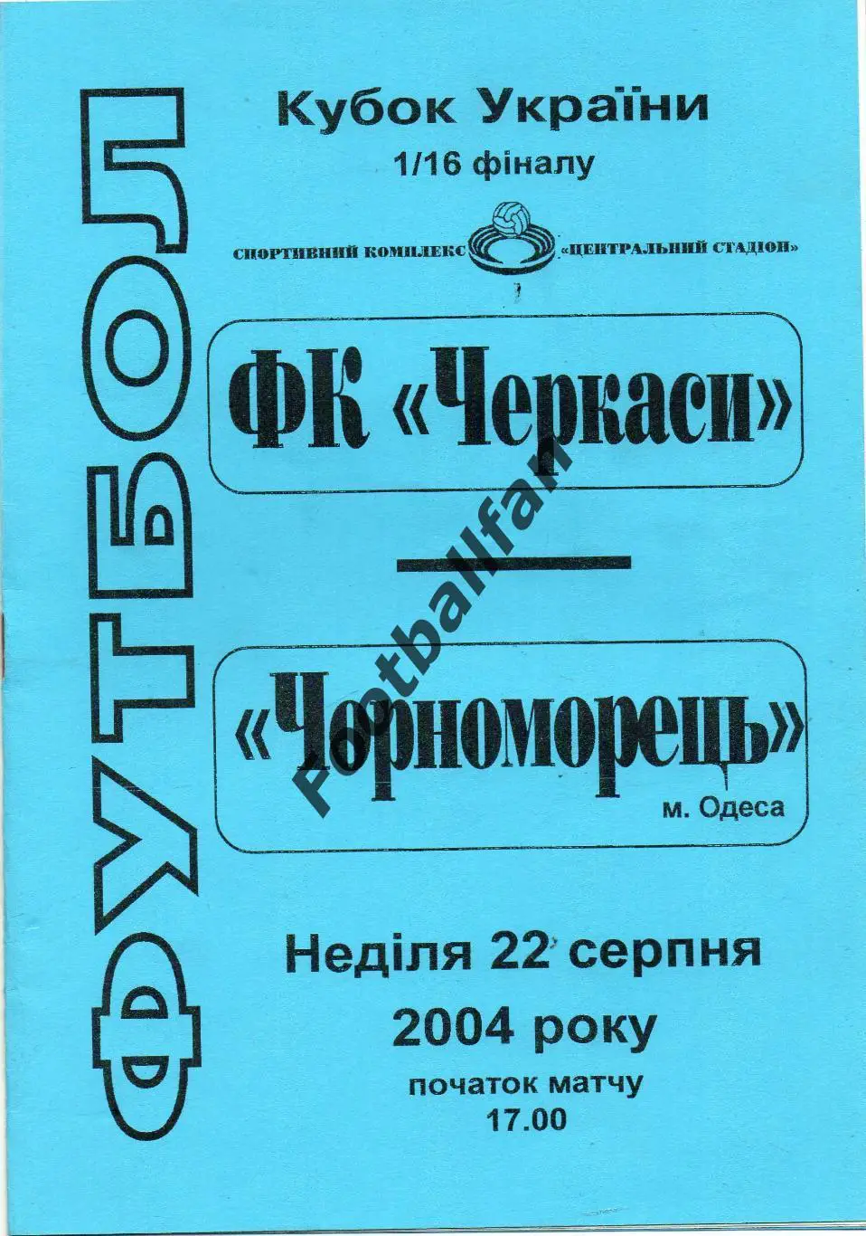 ФК Черкассы - Черноморец 22.08.2004 Кубок Украины
