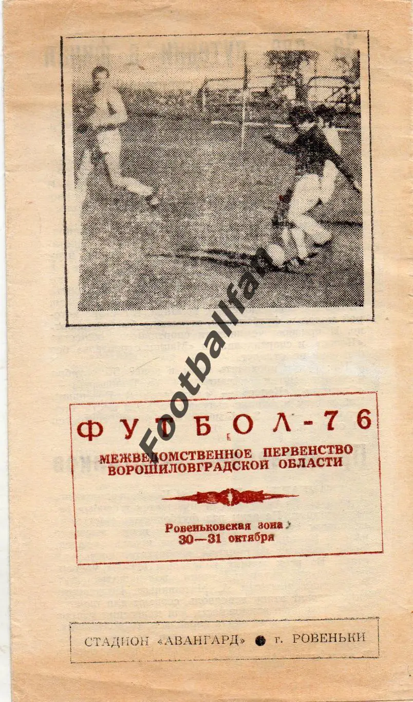 Турнир КФК Ровеньки . 1976. Славяносербск Володарск Ворошиловград