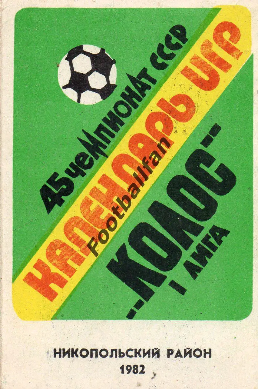 Колос Никополь . 1982 год.