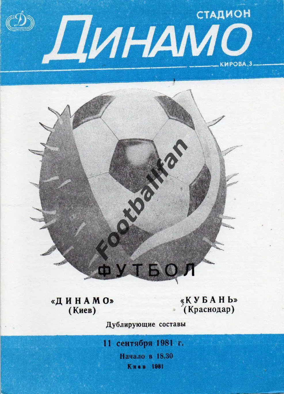 Динамо Киев - Кубань Краснодар 11.09.1981 дубль
