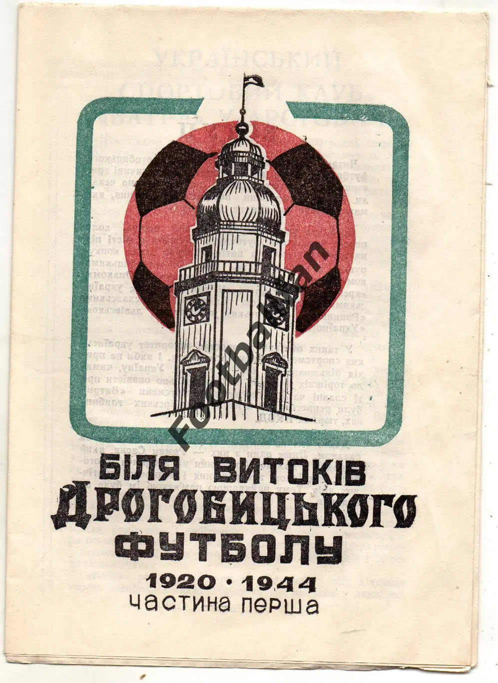 Н.Куйдич и др. У истоков дрогобычского футбола .1920 - 1944. Часть 1 Дрогобыч