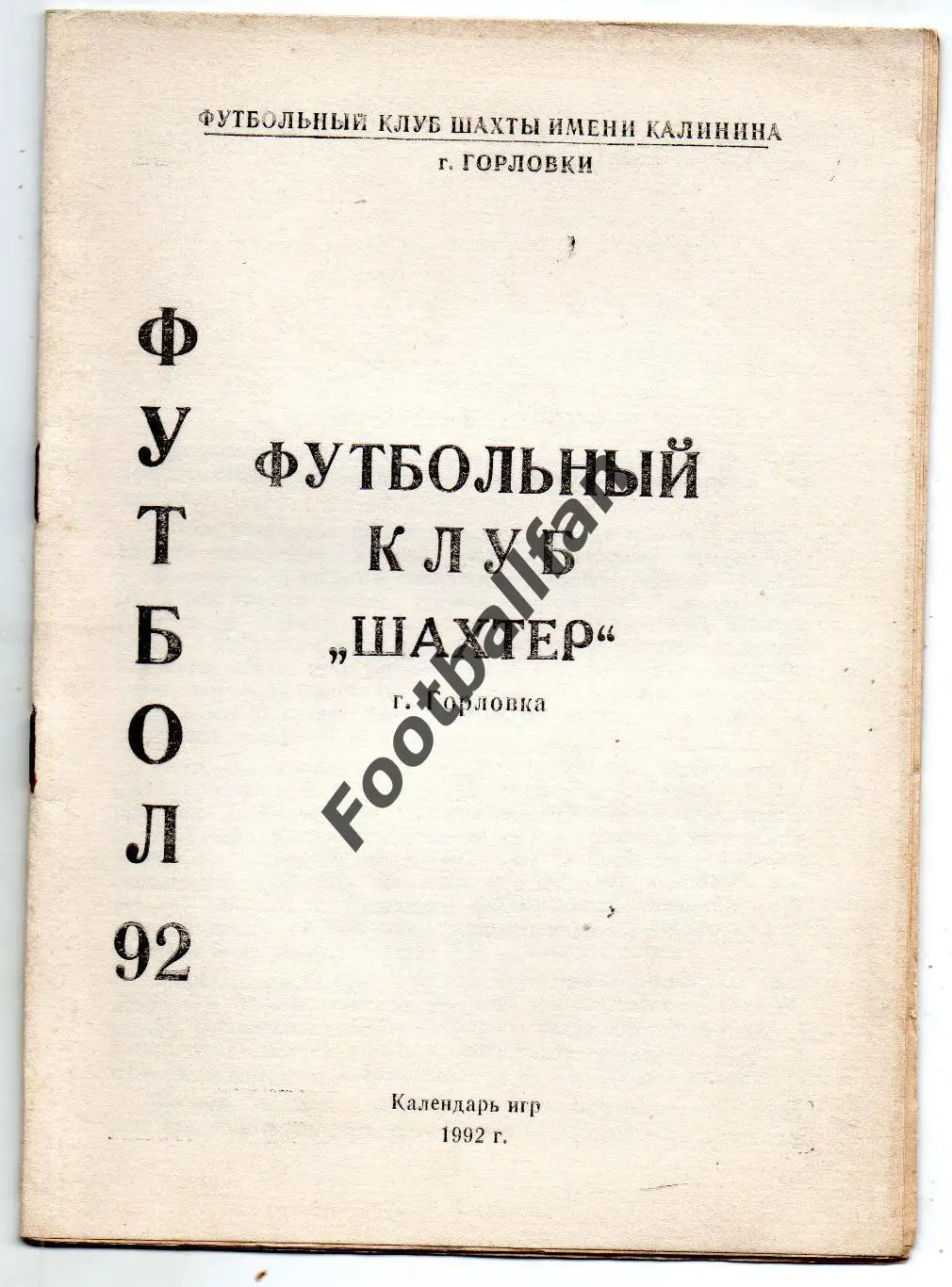 Шахтер Горловка . 1992 год.