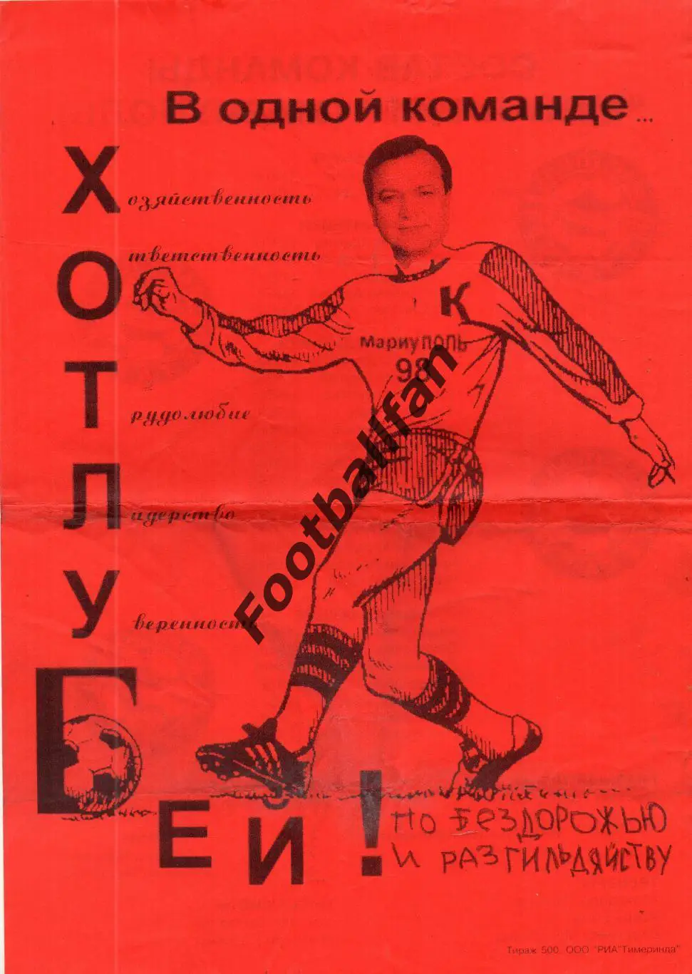 Металлург Мариуполь . 1998 год. 1