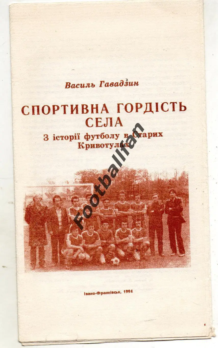 Спортивная гордость села . Из истории футбола в Старых Кривотулах . 1994 .