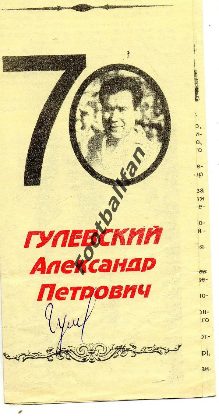 Гулевский Александр Петрович 70 лет . Славутич . 1998 . С автографом