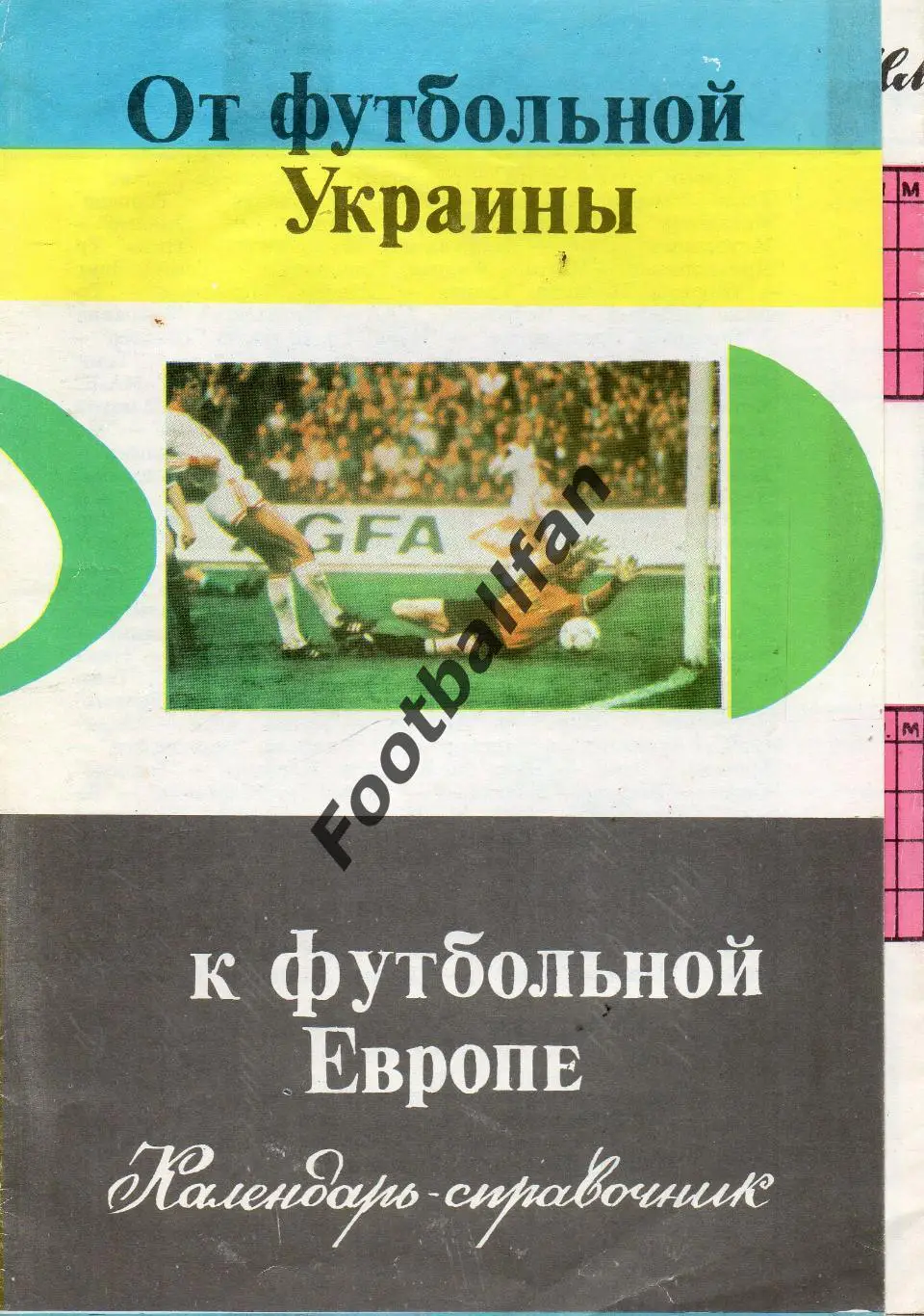 От футбольной Украины к футбольной Европе . 1992 год .
