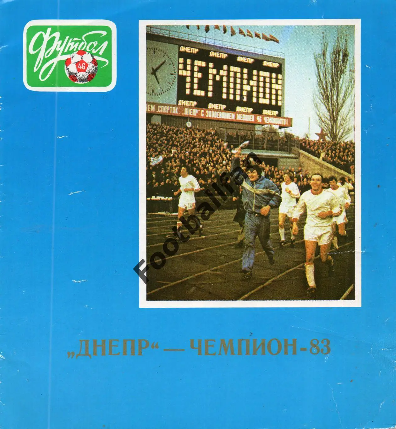 Днепр - чемпион СССР 1983 год.