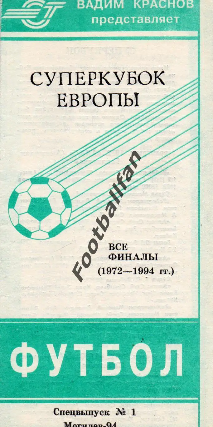 Суперкубок Европы . Все финалы ( 1972-1994) . Могилев . 1994 год