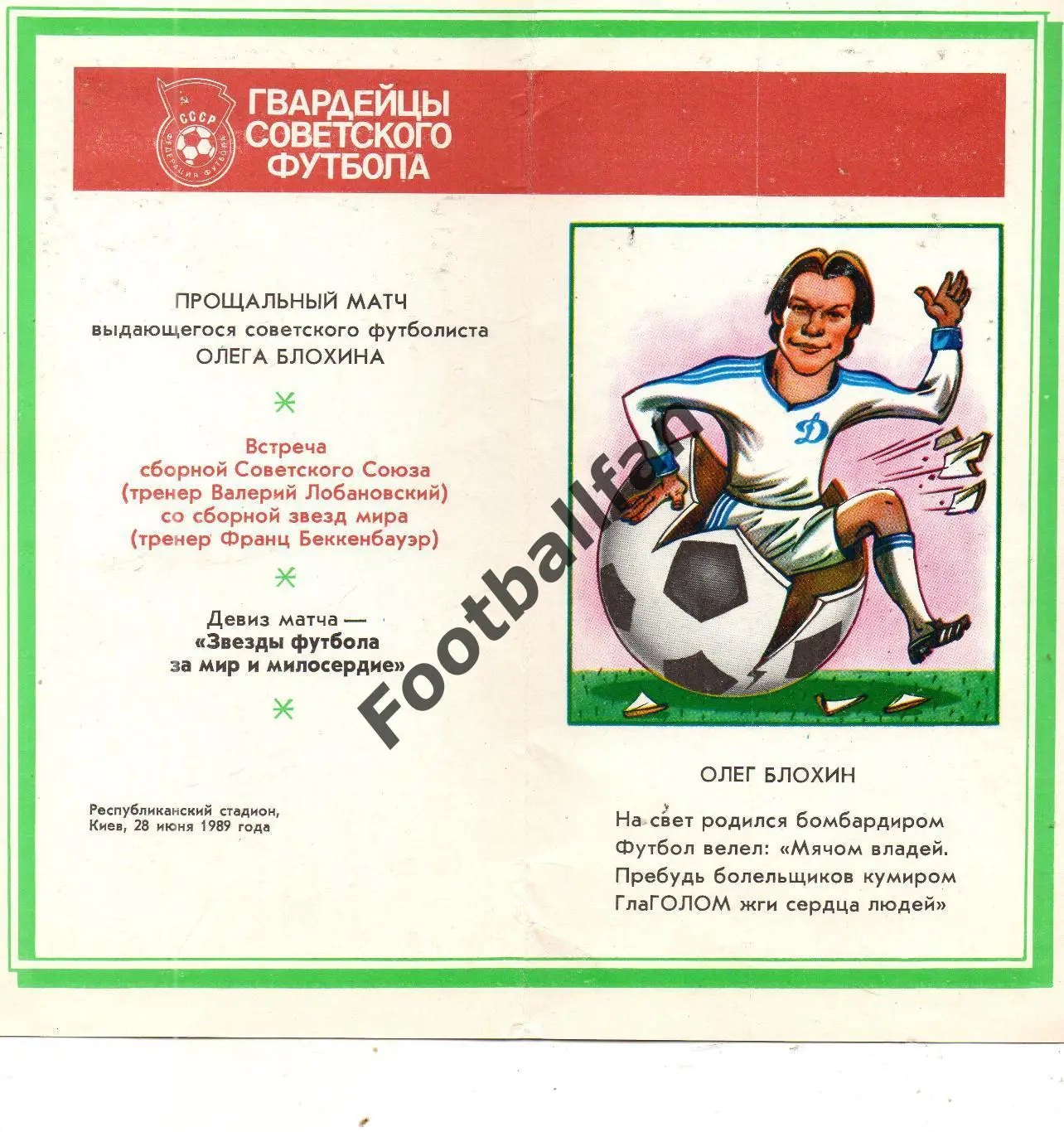 Прощальный матч Олега Блохина