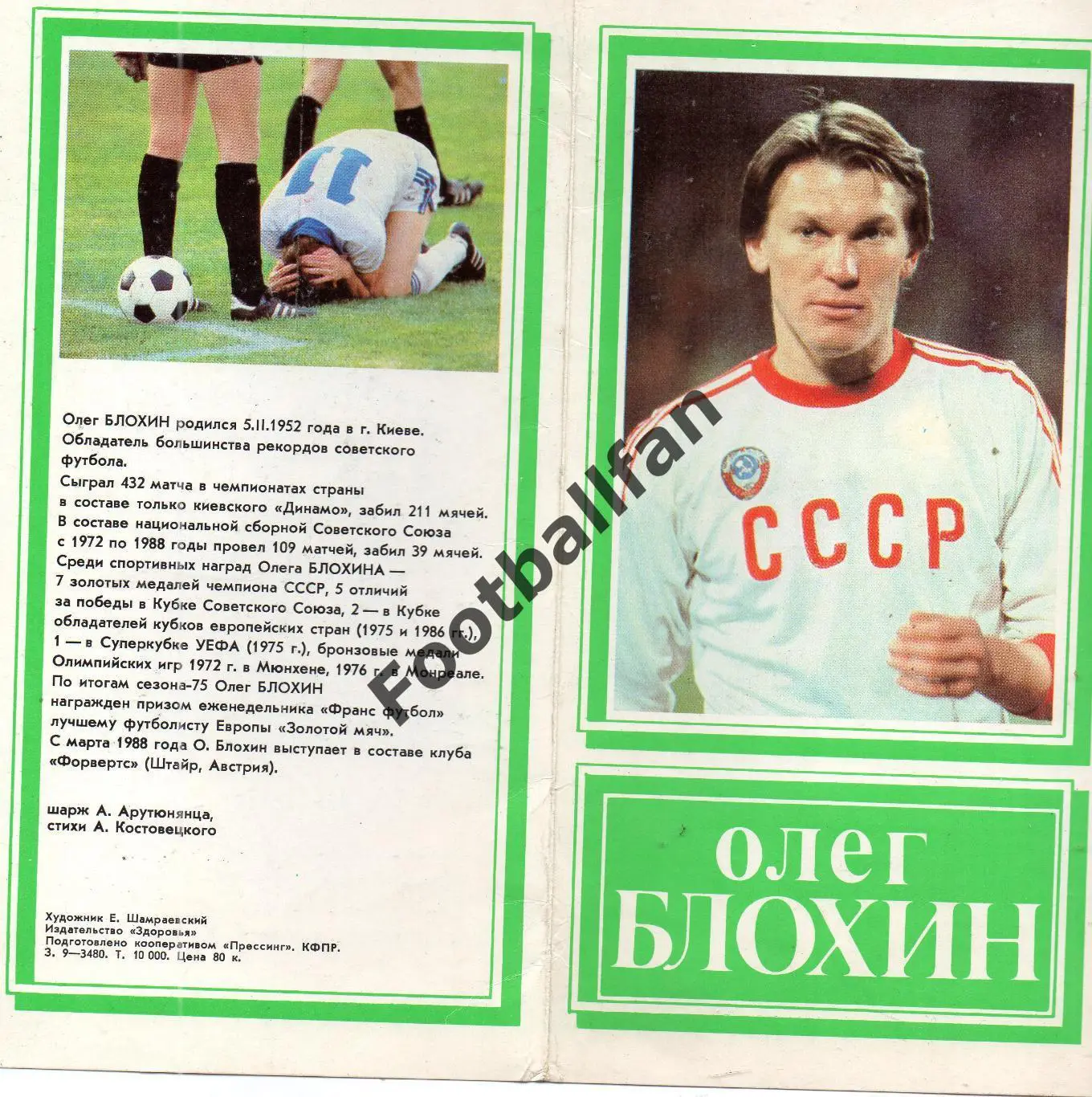 Прощальный матч Олега Блохина 1