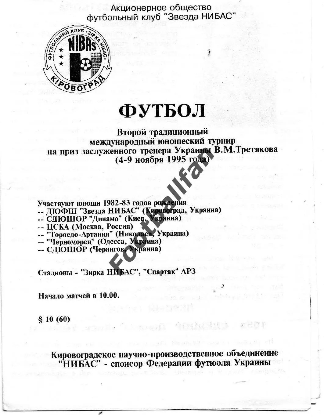 Турнир на приз В.М.Третьякова. 4-9.11.1995.Кировоград . Участники на обложке .