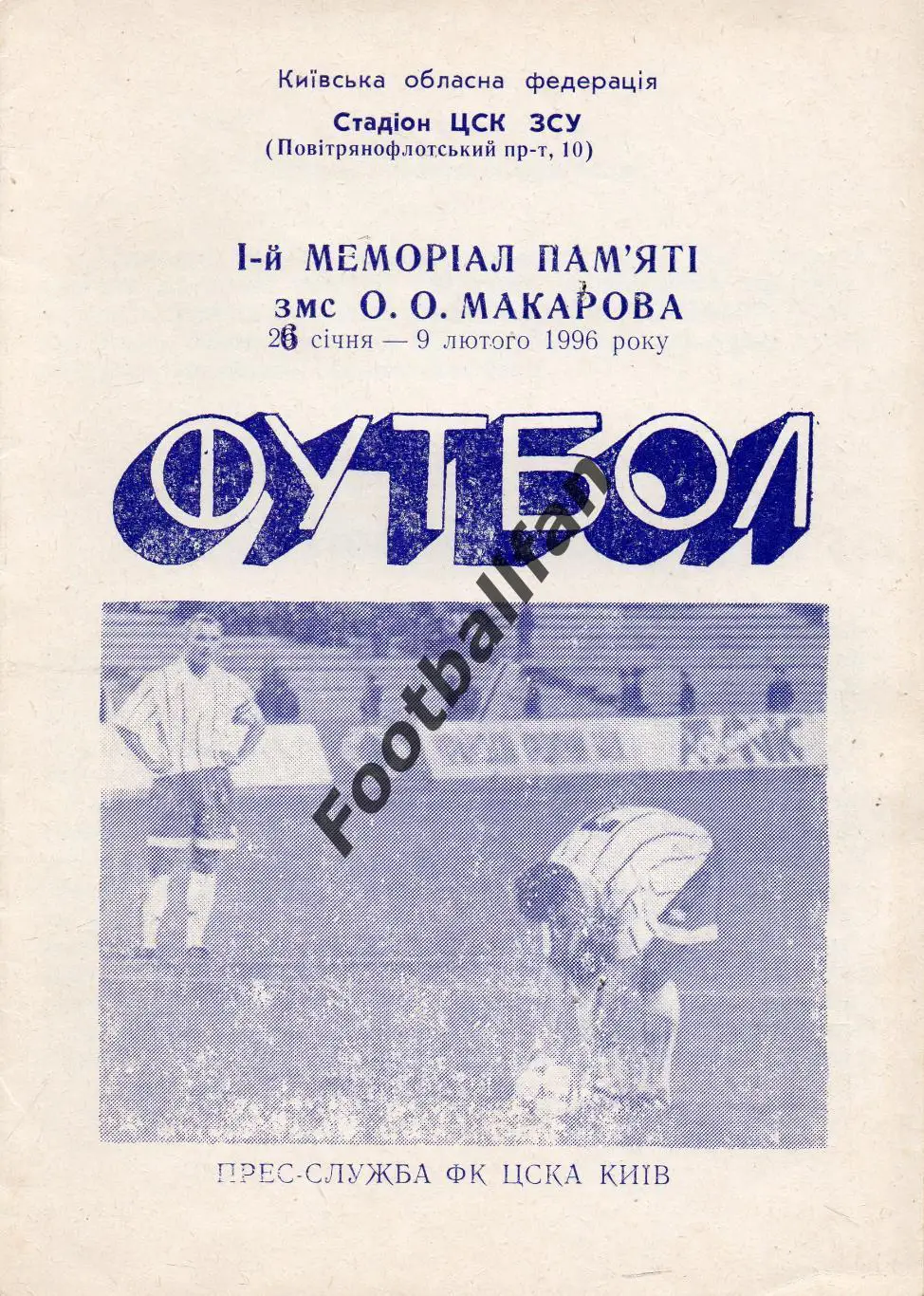 1 мемориал памяти О.А.Макарова .26.01-09.02.1996 . Киев.
