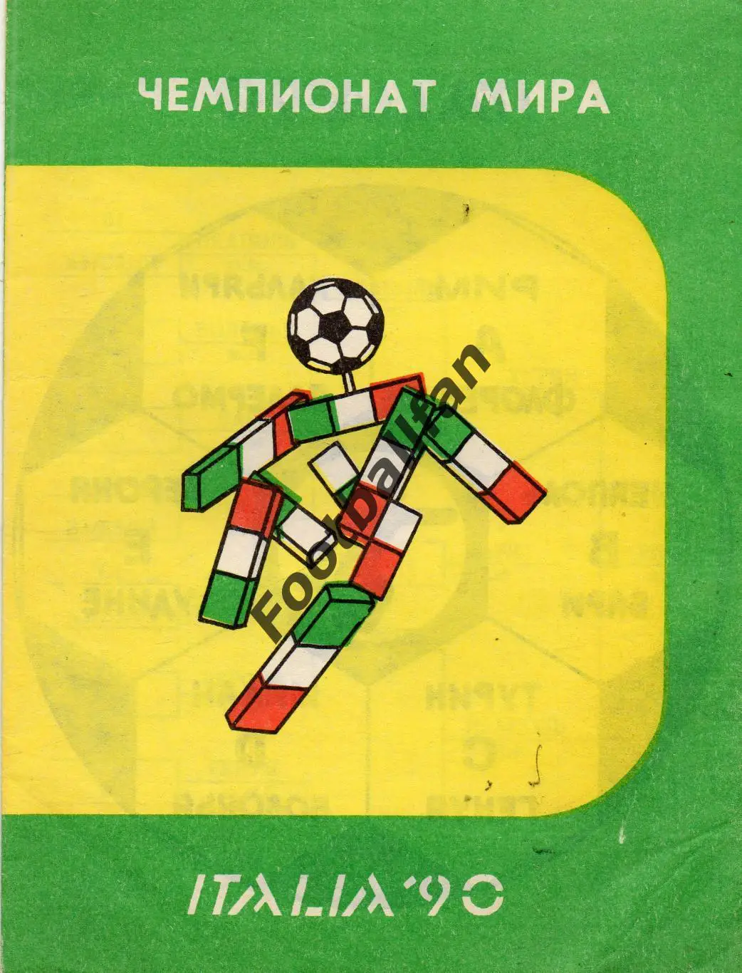 Чемпионат мира . Италия 1990 . Могилев .