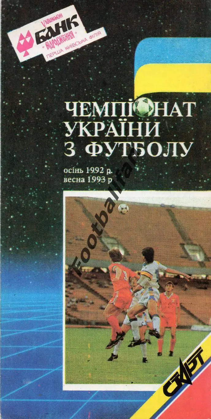 Чемпионат Украины по футболу . 1992-1993 год .