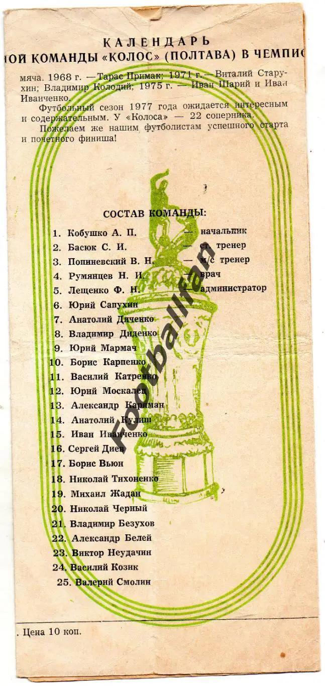 Колос Полтава . 1977 год.