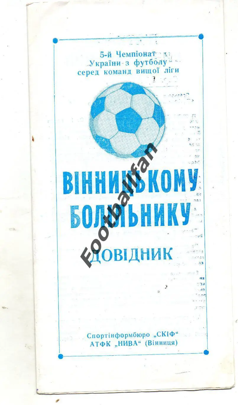 Нива Винница . 1996-1997 год.