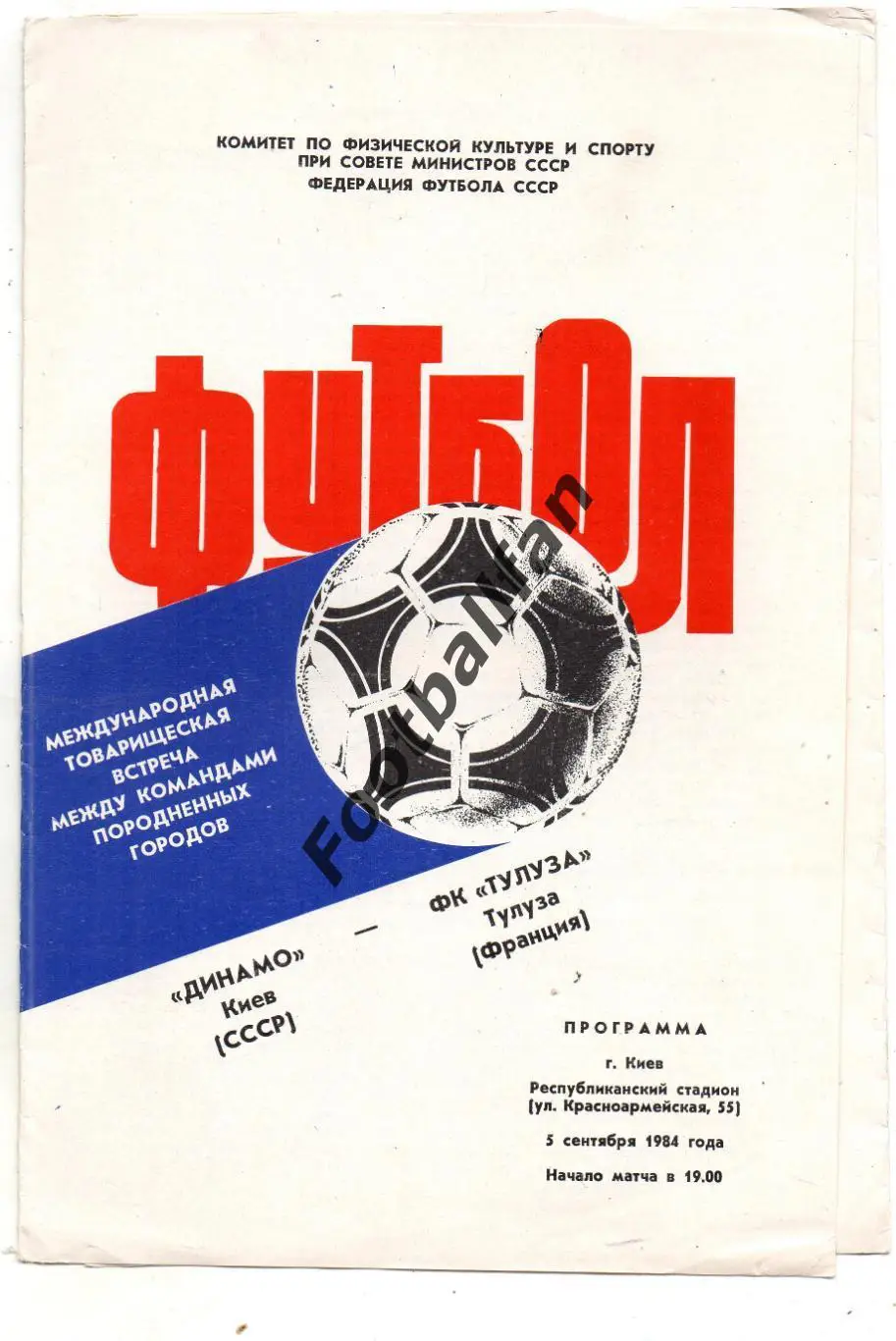 Динамо Киев , СССР - Тулуза Франция 05.09.1984