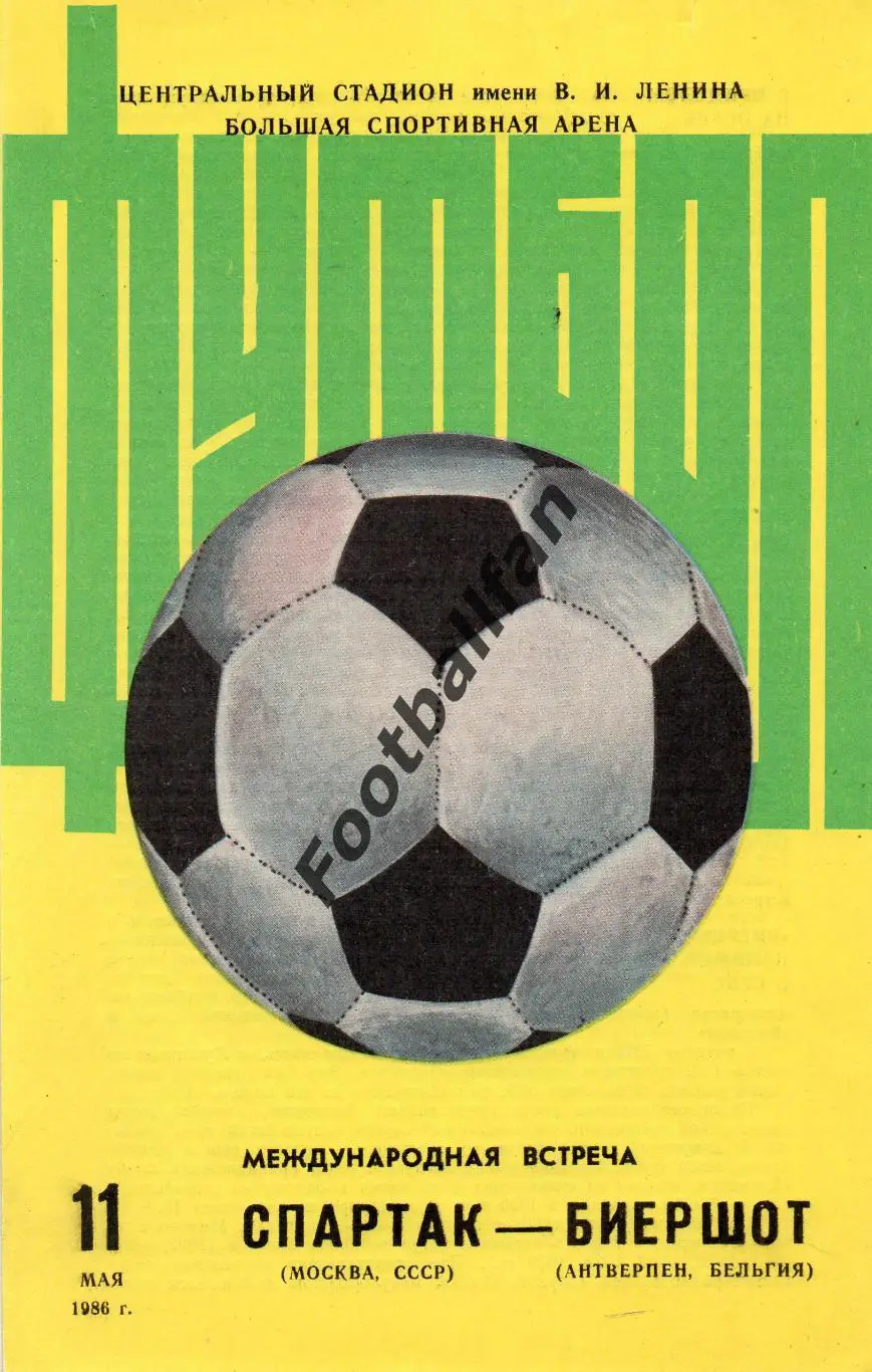 Спартак Москва , СССР - Биершот Антверпен , Бельгия 11.05.1986