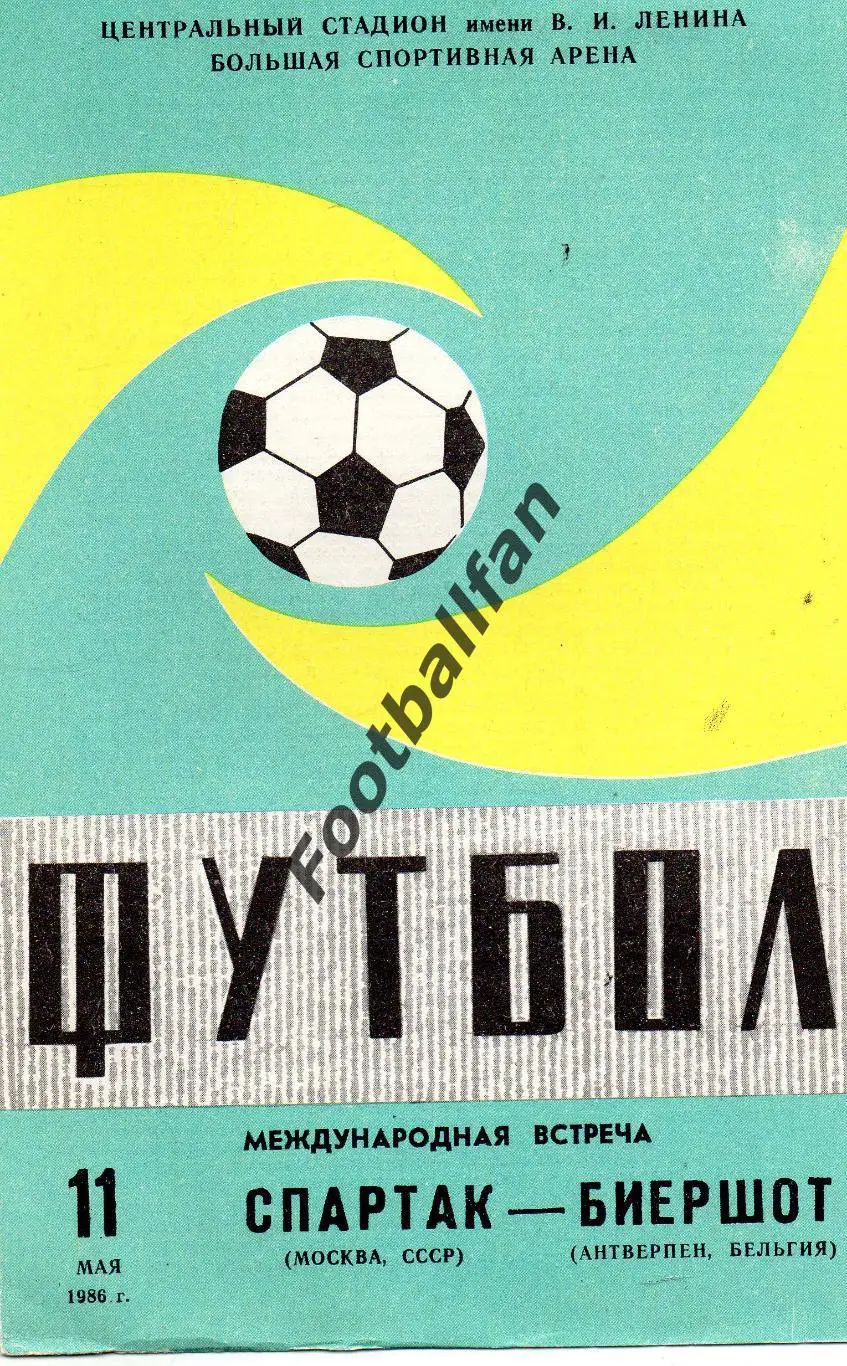 Спартак Москва , СССР - Биершот Антверпен , Бельгия 11.05.1986.