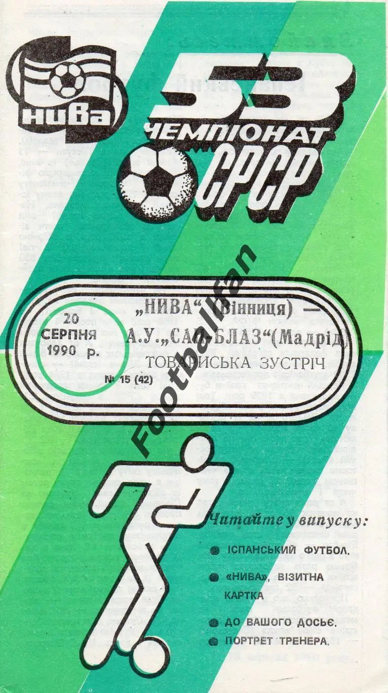Нива Винница , СССР - Сан Блаз Мадрид , Испания 20.08.1990