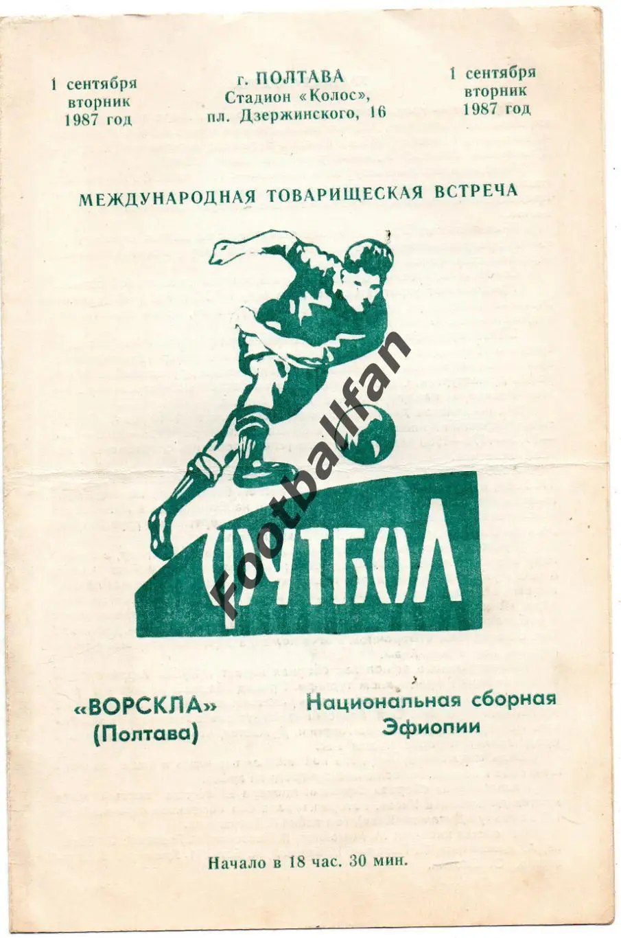Ворскла Полтава , СССР - сборная Эфиопия 01.09.1987