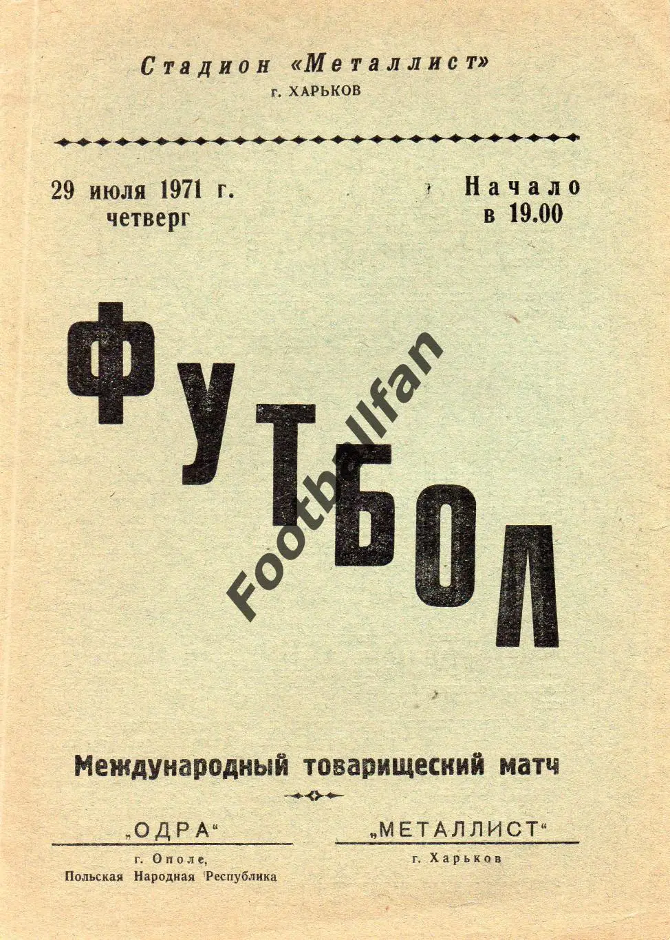 Металлист Харьков , СССР - Одра Ополе , Польша 29.07.1971