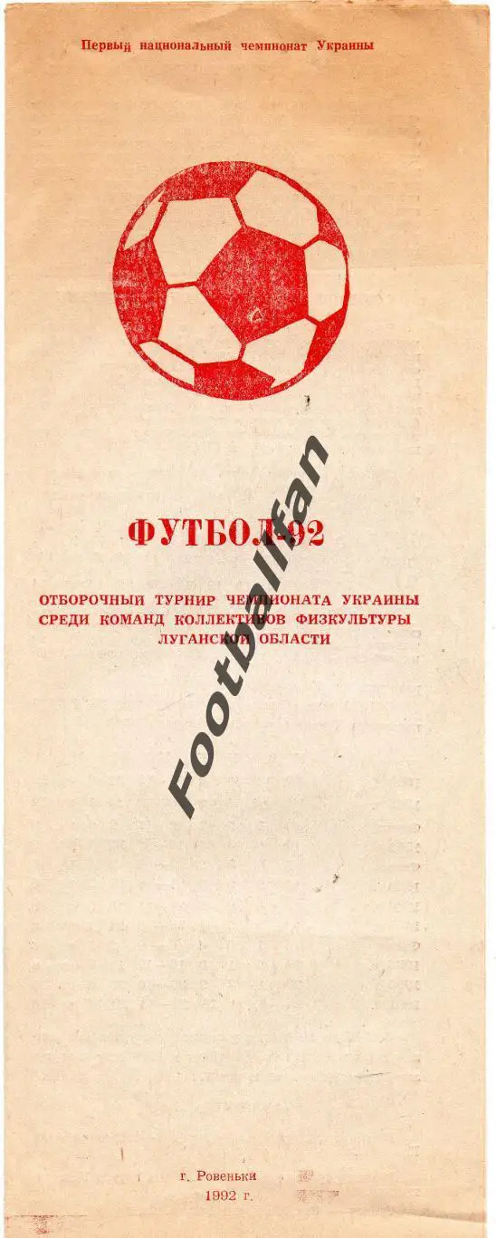 Отборочный турнир КФК Луганской области . Ровеньки . 1992 год .