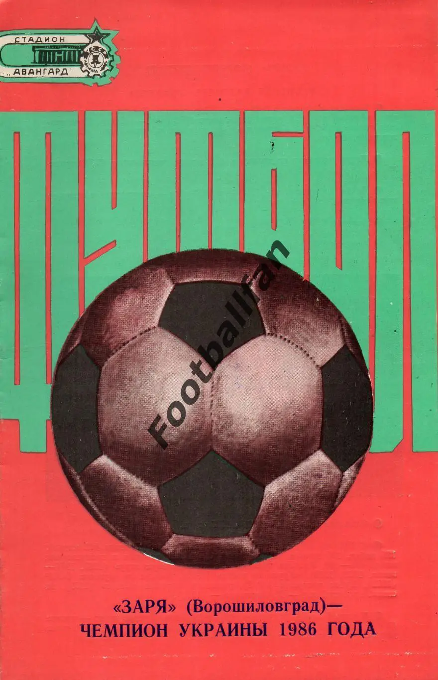 Заря Ворошиловград - чемпион Украины 1986 год .