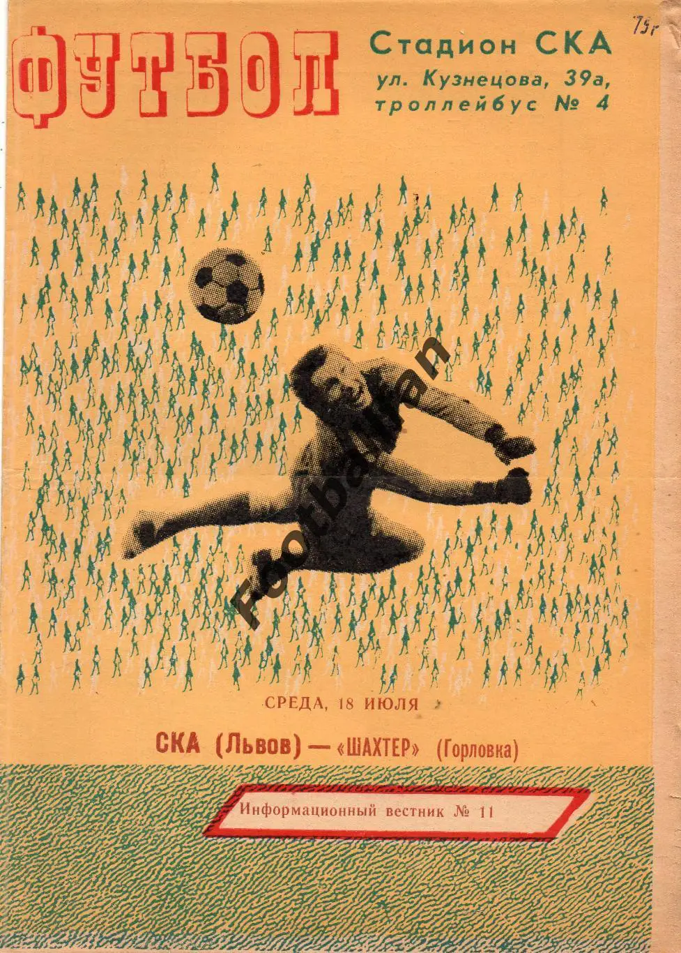 СКА Львов - Шахтер Горловка 18.07.1979