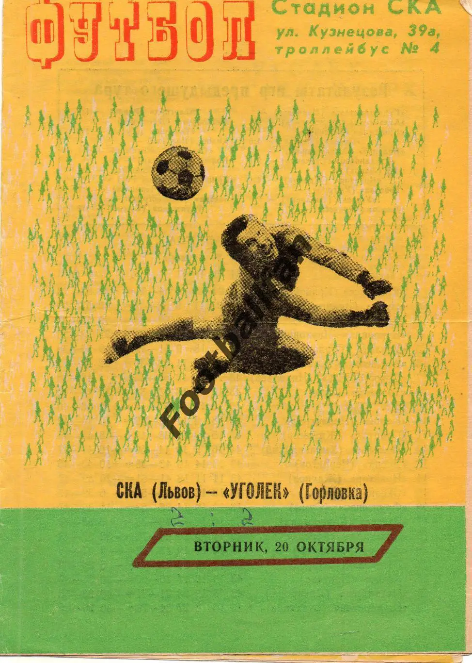 СКА Львов - Шахтер Горловка 20.10.1981