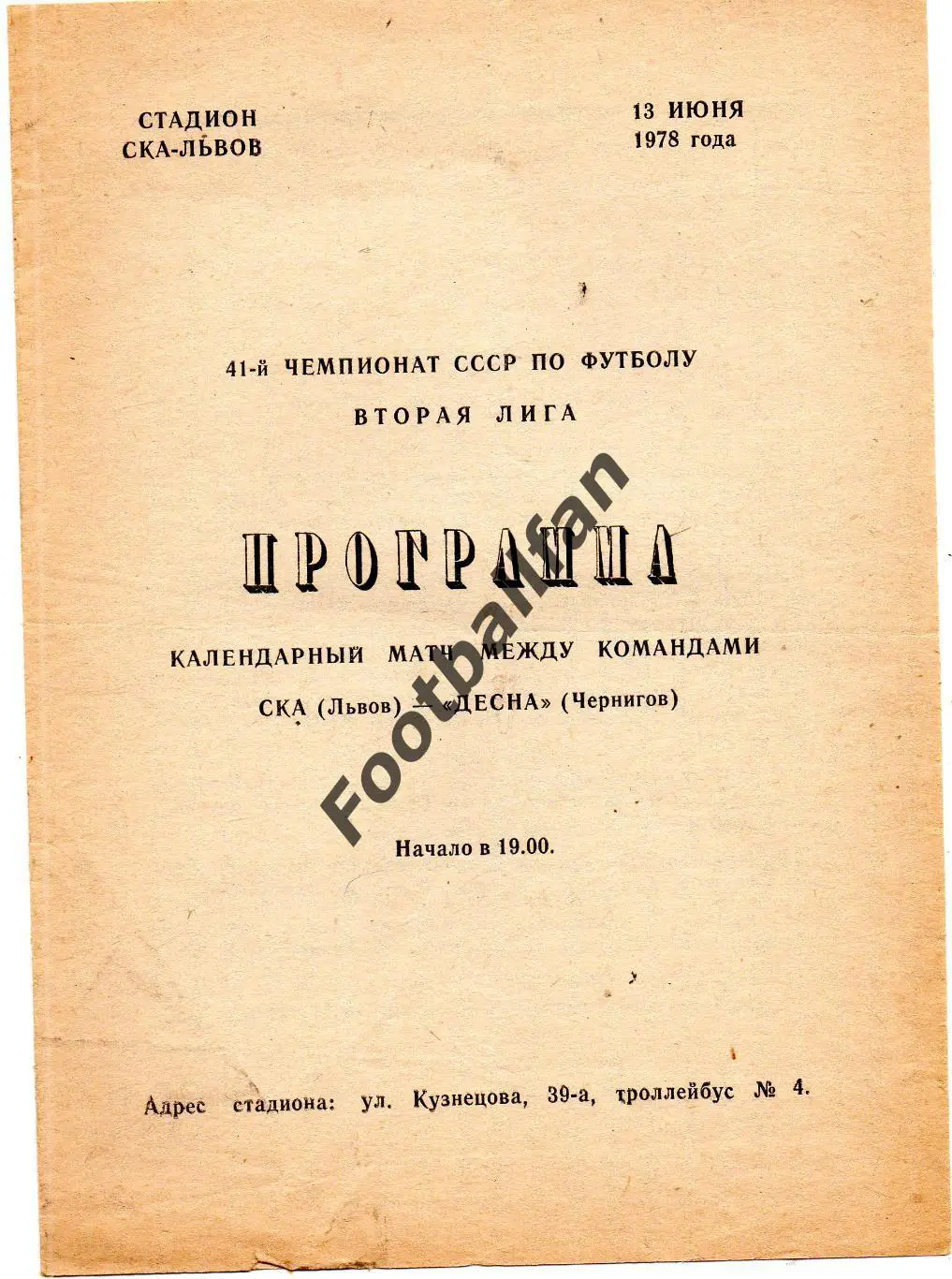 СКА Львов - Десна Чернигов 13.06.1978