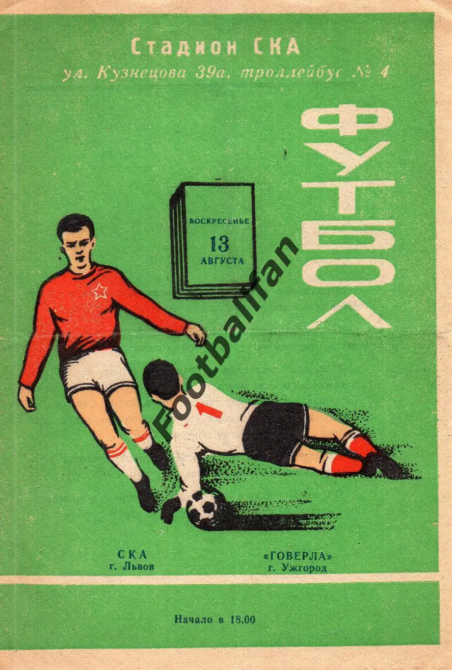 СКА Львов - Говерла Ужгород 13.08.1978